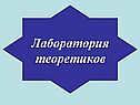 Лаборатория теоретиков