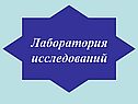 Лаборатория исследований
