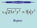 Верно
