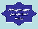 Лаборатория раскрытия тайн