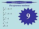 Раскрытие тайны