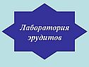 Лаборатория эрудитов