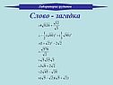 Слово - загадка