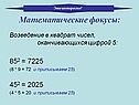 Математические фокусы