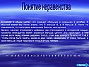Понятие неравенства
