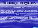 Понятие квадратного уравнения