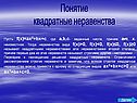 Понятие квадратные неравенства