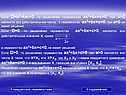 Если D=b2-4ac<0, то решениями неравенства ax2+bx+c>0, при a>0 являются