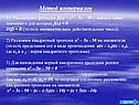 Метод интервалов