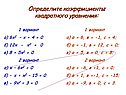 Определите коэффициенты квадратного уравнения