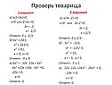 Проверь товарища