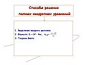 Способы решения полных квадратных уравнений