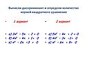 Вычисли дискриминант и определи количество корней