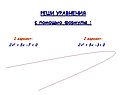 Реши уравнения с помощью формулы