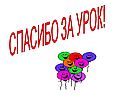 Спасибо за урок