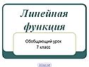 «Линейная функция» 7 класс