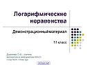«Логарифмические неравенства» 11 класс