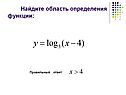 Найдите область определения функции: