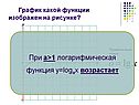 При а>1 логарифмическая функция у=lоgаx возрастает