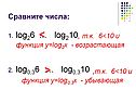 < , Т.К. 6<10 и функция у=log2x - возрастающая