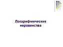Логарифмические неравенства