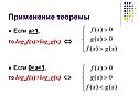 Если а>1, то logа f(x)>logа g(x) 