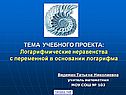 Логарифмические неравенства