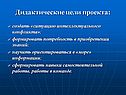 Дидактические цели проекта: