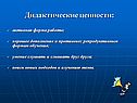 Дидактические ценности: