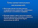 Темы самостоятельных исследований: