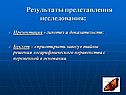 Результаты представления исследования: