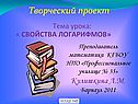 Логарифмы и их свойства