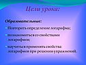Повторить определение логарифма