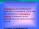 Определение логарифма