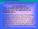 История возникновения логарифмов
