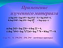 Применение изученного материала