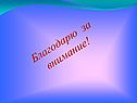 Благодарю за внимание