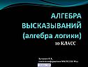 АЛГЕБРА ВЫСКАЗЫВАНИЙ (алгебра логики)
