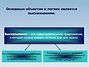 Основным объектом в логике является высказывание