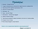 Примеры: