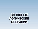 Основные логические операции