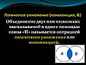 Логическое умножение (конъюнкция, &)