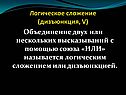 Логическое сложение (дизъюнкция, V)
