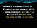 Логическое отрицание (инверсия)