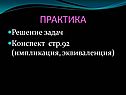 Практика
