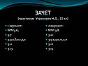 ЗАЧЕТ (практикум Угринович Н.Д., 10 кл)
