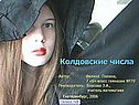 Магия чисел
