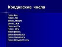 Колдовские числа