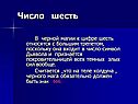 Число шесть
