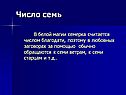 Число семь